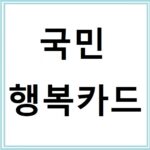 국민행복카드 신청방법부터 혜택까지 완벽정리