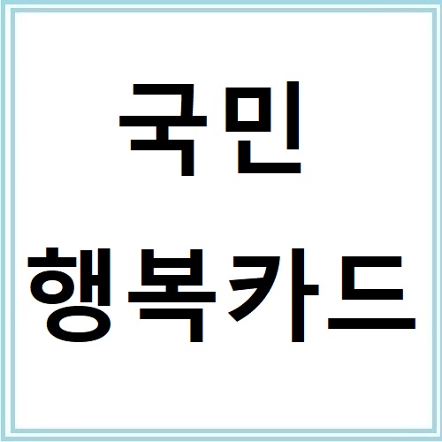 국민행복카드 신청방법부터 혜택까지 완벽정리