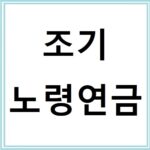 조기노령연금 신청조건과 감액 기준 완벽정리