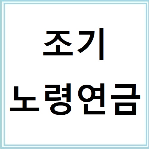 조기노령연금 신청조건과 감액 기준 완벽정리
