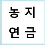 농지연금 수령액 계산 및 신청 절차 총정리