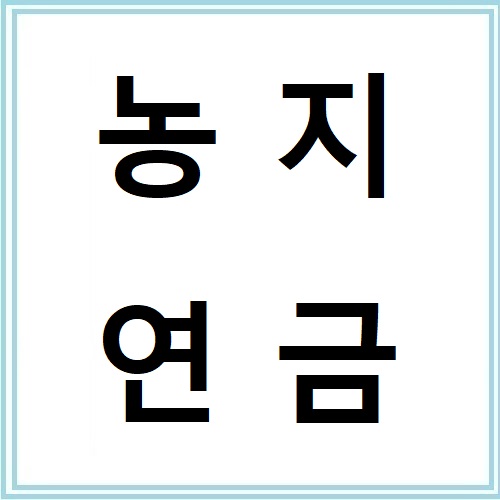 농지연금 수령액 계산 및 신청 절차 총정리