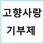 고향사랑e음으로 신청하는 고향사랑기부제