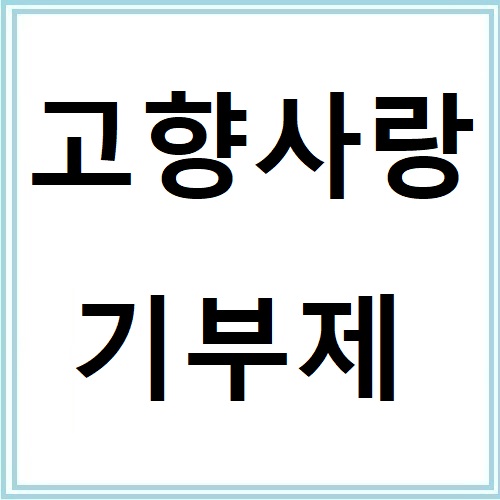 고향사랑e음으로 신청하는 고향사랑기부제