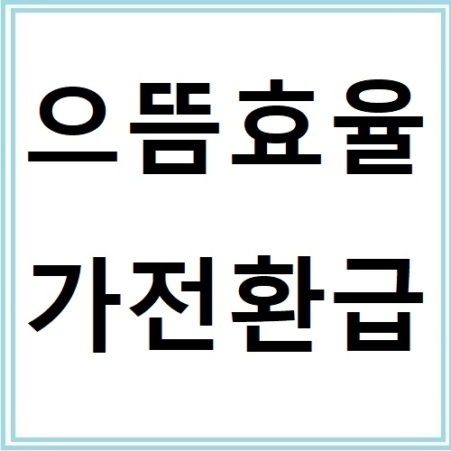 으뜸효율가전 환급제 지원금액부터 신청방법까지