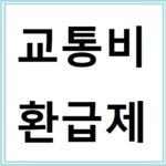 대중교통 이용자라면 꼭 알아야 할 교통비 환급제