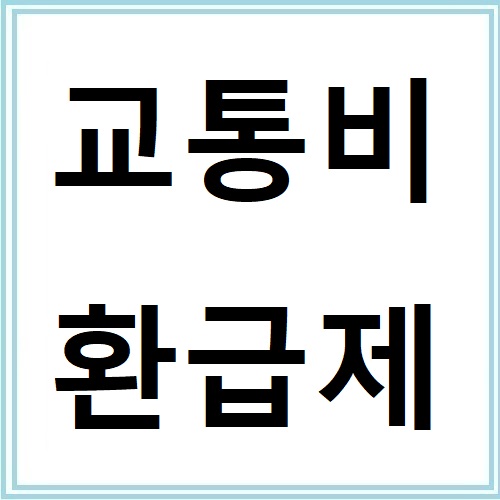 대중교통 이용자라면 꼭 알아야 할 교통비 환급제