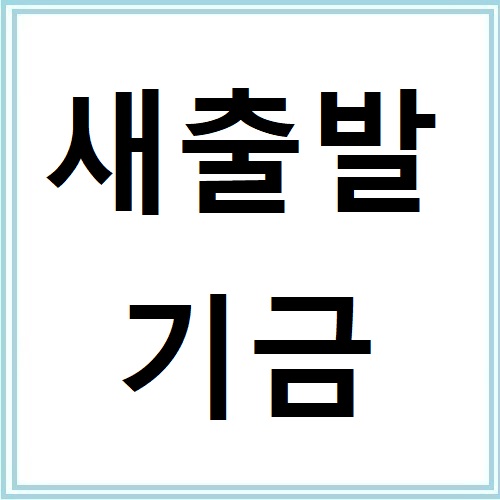 경제적 부담 줄여주는 새출발기금으로 신용회복하기