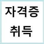 자격증취득 장려금으로 교육비 아끼는 법