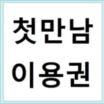 출생아 200만원 지원하는 첫만남이용권