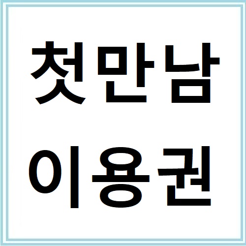 출생아 200만원 지원하는 첫만남이용권