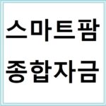 스마트팜 종합자금으로 창업하는 방법과 조건