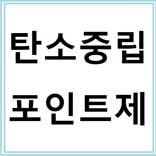 탄소중립포인트제 에너지 절약 포인트 적립 구조 정리
