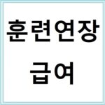 직업훈련 수강자라면 꼭 알아야 할 훈련연장급여 정보