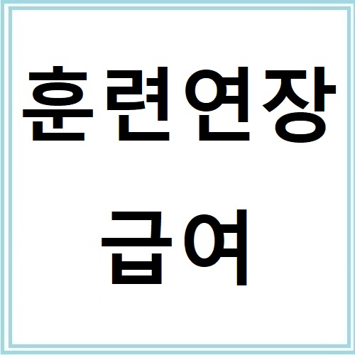 직업훈련 수강자라면 꼭 알아야 할 훈련연장급여 정보