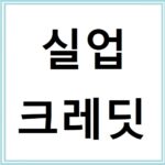 실업크레딧 지원, 신청 시기와 조건 정리