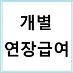 개별연장급여 신청 기준과 준비서류