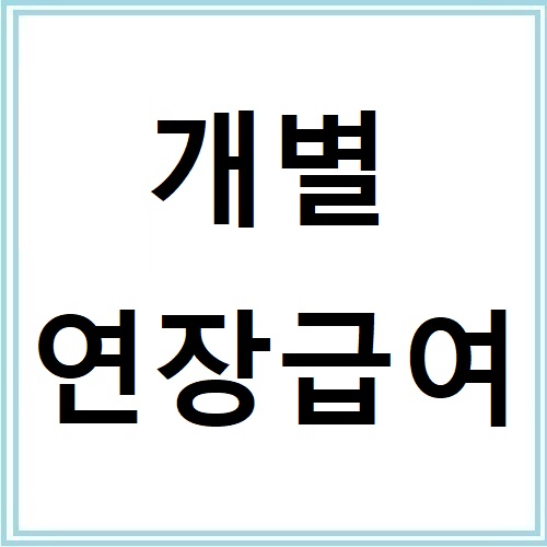 개별연장급여 신청 기준과 준비서류