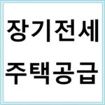 장기전세 주택공급 신청절차 및 혜택 총정리
