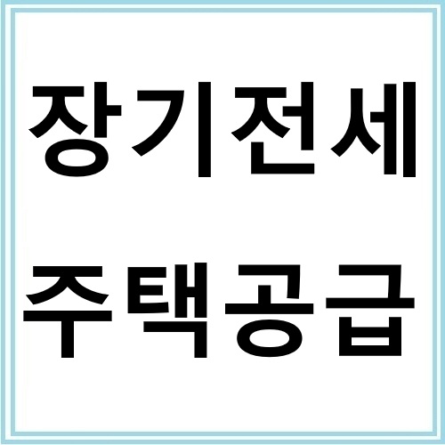 장기전세 주택공급 신청절차 및 혜택 총정리
