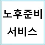노후준비 서비스 구성과 장점 총정리