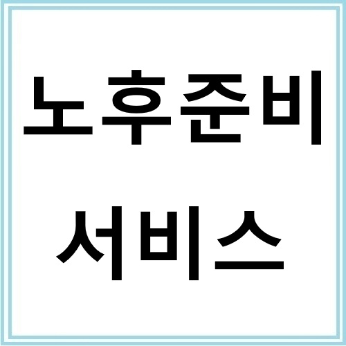 노후준비 서비스 구성과 장점 총정리