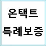 온택트 특례보증으로 빠르게 운영자금 마련하기