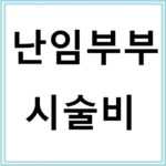난임부부 시술비 지원받는 방법과 준비서류 안내