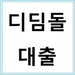디딤돌 대출 신청 방법과 유의사항 완벽 정리
