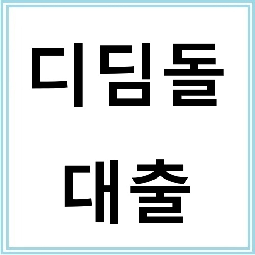 디딤돌 대출 신청 방법과 유의사항 완벽 정리