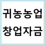 귀농농업 창업자금으로 농촌 정착하는 방법
