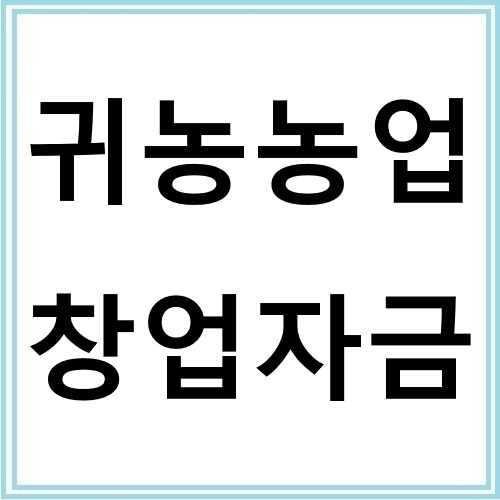 귀농농업 창업자금으로 농촌 정착하는 방법