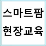 스마트팜 현장실습형 교육으로 농업 창업 준비하는 방법