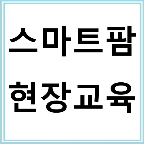스마트팜 현장실습형 교육으로 농업 창업 준비하는 방법