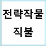 전략작물 직불로 농가 소득 안정시키는 방법