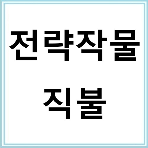 전략작물 직불로 농가 소득 안정시키는 방법