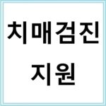 치매검진 지원 대상자라면 꼭 받아야 하는 이유