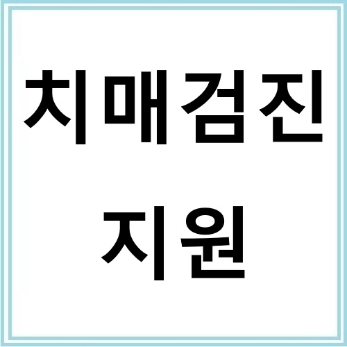 치매검진 지원 대상자라면 꼭 받아야 하는 이유