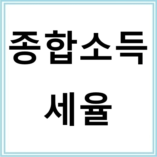 종합소득세율로 보는 내 세금 얼마나 나올까