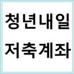 청년내일저축계좌 2026년 신청방법 총정리