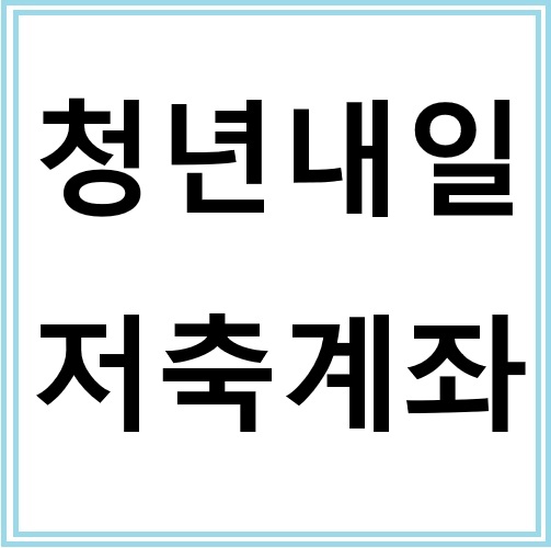 청년내일저축계좌 2026년 신청방법 총정리